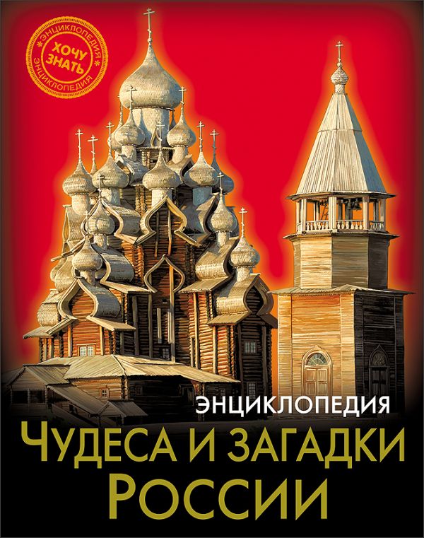 ЭНЦИКЛОПЕДИЯ. ХОЧУ ЗНАТЬ. ЧУДЕСА И ЗАГАДКИ РОССИИ ЭНЦИКЛОПЕДИЯ. ХОЧУ ЗНАТЬ. ЧУДЕСА И ЗАГАДКИ РОССИИ