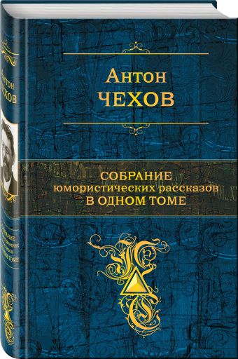 Собрание юмористических рассказов в одном томе Собрание юмористических рассказов в одном томе Чехов А.П.