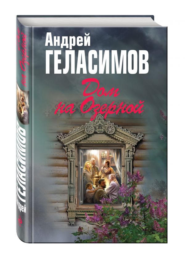 Дом на Озерной Дом на Озерной Геласимов А.В.