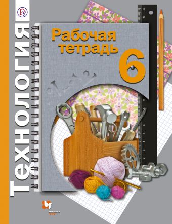 

Технология. 6 класс. Рабочая тетрадь