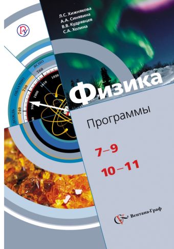 

Физика. 7-11 классы. Программа.