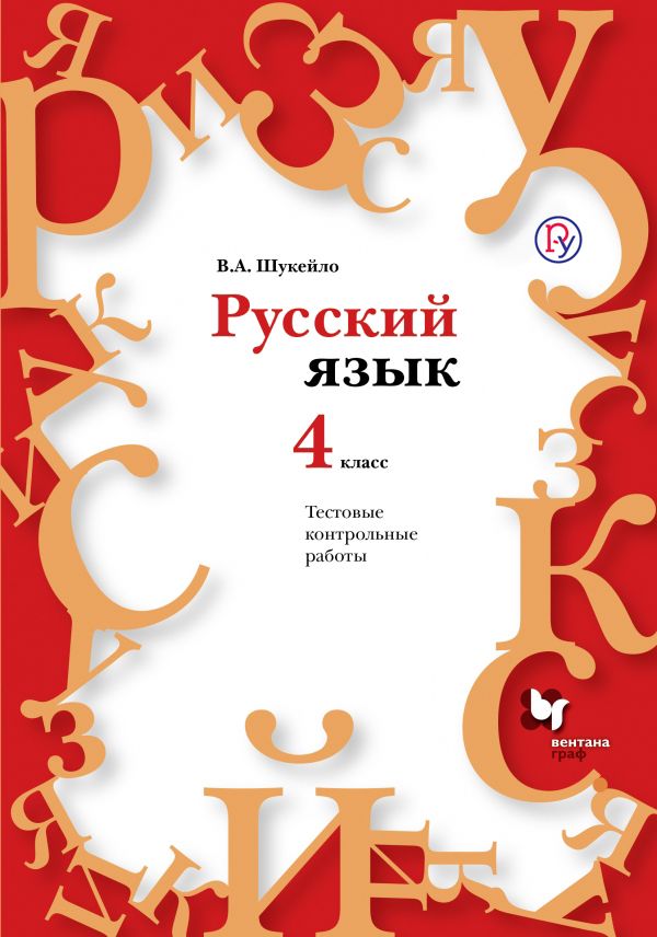 Русский язык. Тестовые и контрольные работы. 4 класс. Методическое пособие с CD-диском. Русский язык. Тестовые и контрольные работы. 4 класс. Методическое пособие с CD-диском. Шукейло В.А.