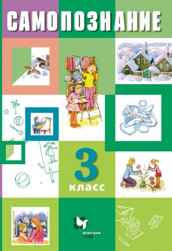 Самопознание. 3 класс. Учебное пособие Самопознание. 3 класс. Учебное пособие Власенко В.И., Рыжов К.В., Степанова Т.Л.
