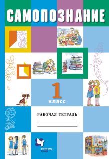 Самопознание. 1 класс. Рабочая тетрадь
