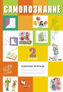 Самопознание. 2 класс. Рабочая тетрадь