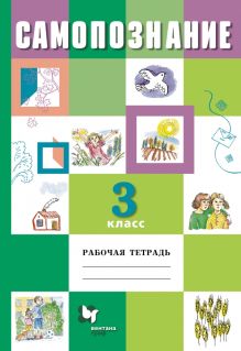Самопознание. 3 класс. Рабочая тетрадь