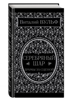 Серебряный шар. Драма за сценой