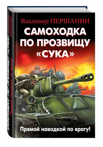 Самоходка по прозвищу «Сука». Прямой наводкой по врагу! Самоходка по прозвищу «Сука». Прямой наводкой по врагу! Першанин В.Н.