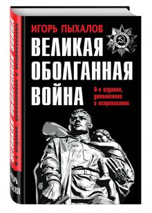 Великая оболганная война