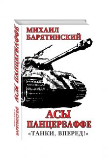 Асы Панцерваффе. «Танки, вперед!»