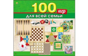 ИГРЫ ДЛЯ ВСЕЙ СЕМЬИ. 100 игр в 1 (Арт. ИН-0139) ИГРЫ ДЛЯ ВСЕЙ СЕМЬИ. 100 игр в 1 (Арт. ИН-0139)