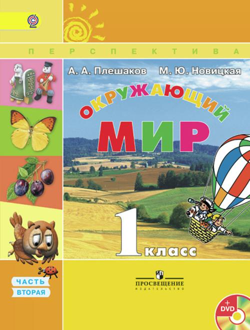

Плешаков. Окружающий мир. 1 кл. Учебник В 2-х ч. Ч 2. С online поддер. (ФГОС) /УМК "Перспектива"
