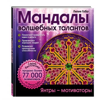 Мандалы волшебных талантов (раскраска) Мандалы волшебных талантов (раскраска) Лилия Габо
