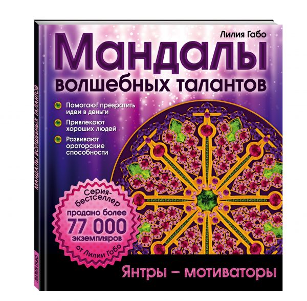 Мандалы волшебных талантов (раскраска) Мандалы волшебных талантов (раскраска) Лилия Габо
