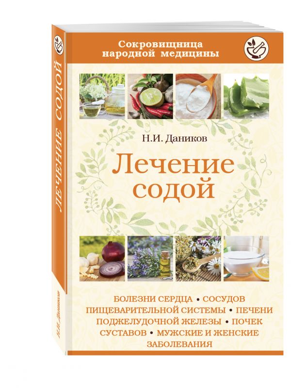 Лечение содой Лечение содой Даников Н.И.