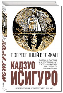 Погребенный великан
