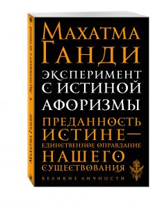 Эксперимент с истиной. Афоризмы