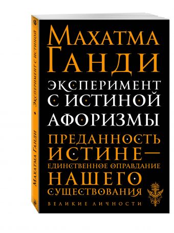 Эксперимент с истиной. Афоризмы Эксперимент с истиной. Афоризмы Ганди М.