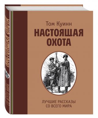 Настоящая охота. Лучшие рассказы со всего мира Настоящая охота. Лучшие рассказы со всего мира Куинн Т.