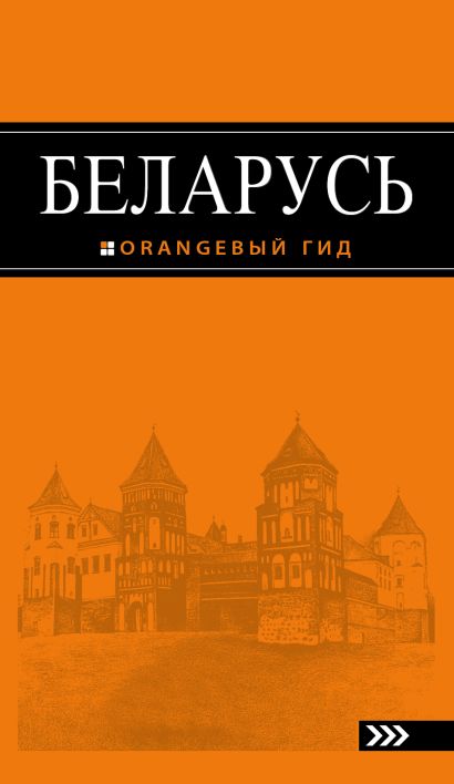 Беларусь: путеводитель. 2-е изд., испр. и доп. - фото 1