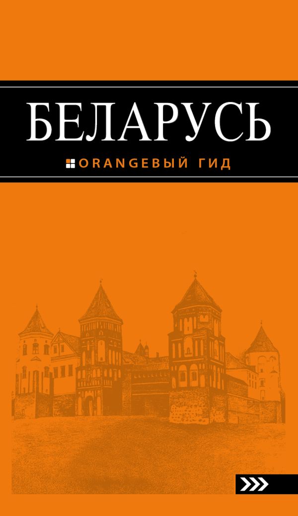 

Беларусь: путеводитель. 2-е изд., испр. и доп.