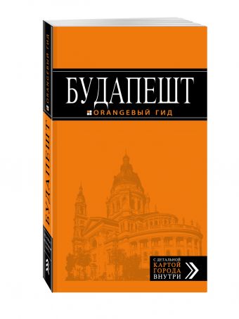 Будапешт: путеводитель + карта. 6-е изд., испр. и доп. Будапешт: путеводитель + карта. 6-е изд., испр. и доп. Кузьмичева С., Кузьмичев О.