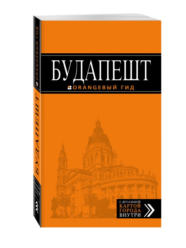Будапешт: путеводитель + карта. 6-е изд., испр. и доп. Будапешт: путеводитель + карта. 6-е изд., испр. и доп. Кузьмичева С., Кузьмичев О.