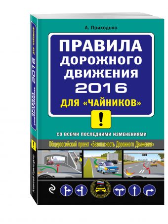 ПДД 2016 для "чайников" (со всеми последними изменениями) ПДД 2016 для "чайников" (со всеми последними изменениями) Приходько А.М.