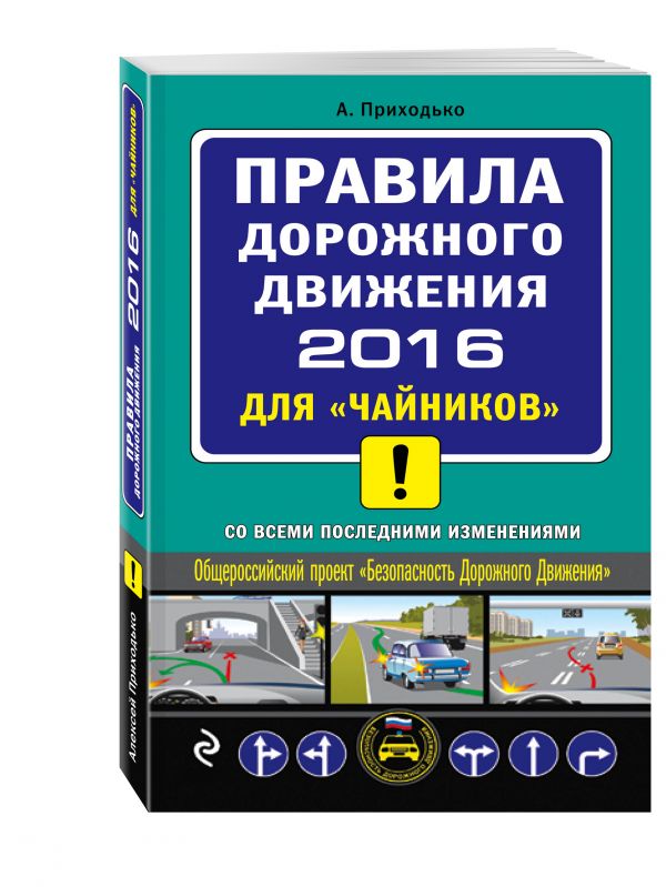 ПДД 2016 для "чайников" (со всеми последними изменениями) ПДД 2016 для "чайников" (со всеми последними изменениями) Приходько А.М.