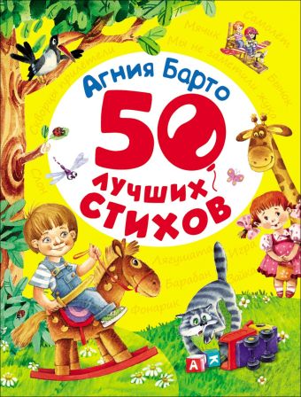Барто А. 50 лучших стихов Барто А. 50 лучших стихов Барто А.Л.