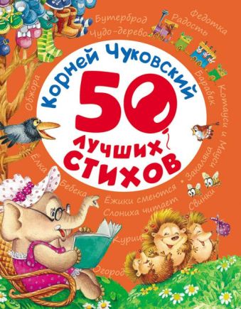 50 лучших стихов 50 лучших стихов Чуковский К.И.