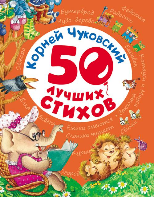 50 лучших стихов 50 лучших стихов Чуковский К.И.