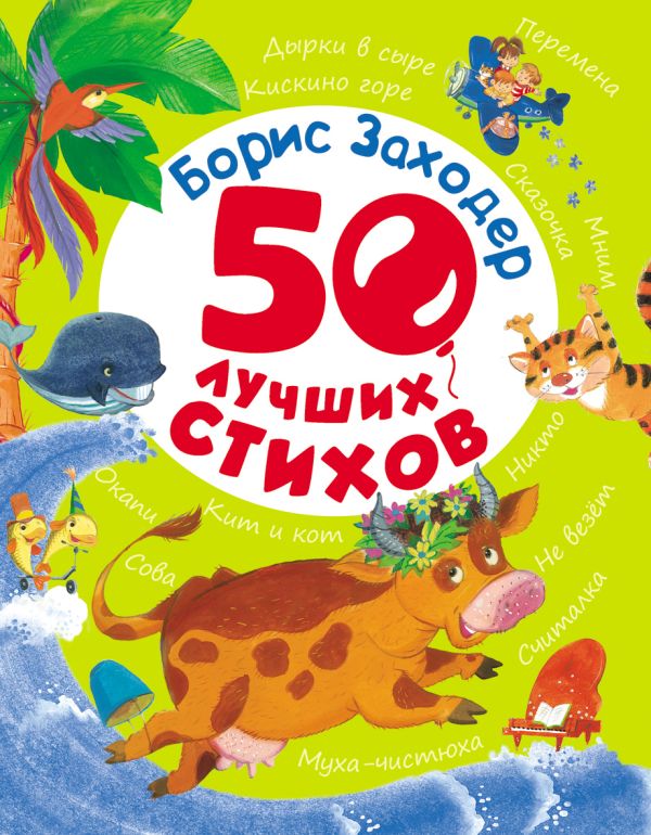 Заходер Борис 50 лучших стихов Заходер Борис 50 лучших стихов Заходер Б.В.