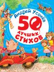 50 лучших стихов 50 лучших стихов Усачев А.А.
