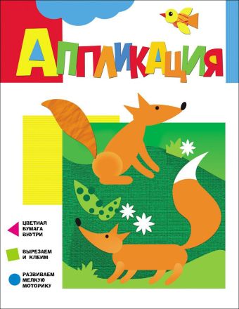 Аппликация. Лисичка Аппликация. Лисичка