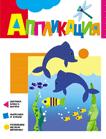 Аппликация. Дельфинчики Аппликация. Дельфинчики