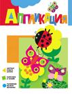 Аппликация. Бабочки Аппликация. Бабочки