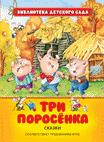 Три поросенка