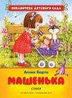 Машенька. Стихи Машенька. Стихи Барто А.Л.