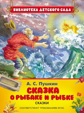 

Сказка о рыбаке и рыбке