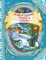 Новогодние чудеса Новогодние чудеса