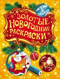 Золотые новогодние раскраски. Шарик Золотые новогодние раскраски. Шарик