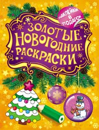 Золотые новогодние раскраски. Елочка Золотые новогодние раскраски. Елочка