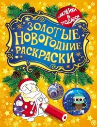 Золотые новогодние раскраски. Дед Мороз Золотые новогодние раскраски. Дед Мороз