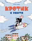 Кротик и ракета Кротик и ракета