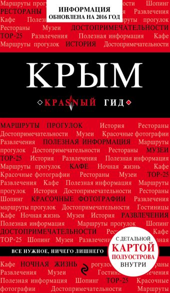 Кульков Дмитрий Евгеньевич Крым, 2-е изд., испр. и доп.