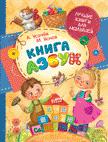 Книга азбук Книга азбук