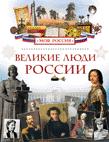 Великие люди России Великие люди России