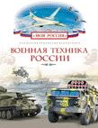 Военная техника России Военная техника России