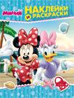 Disney. Минни. Наклейки и раскраски Disney. Минни. Наклейки и раскраски